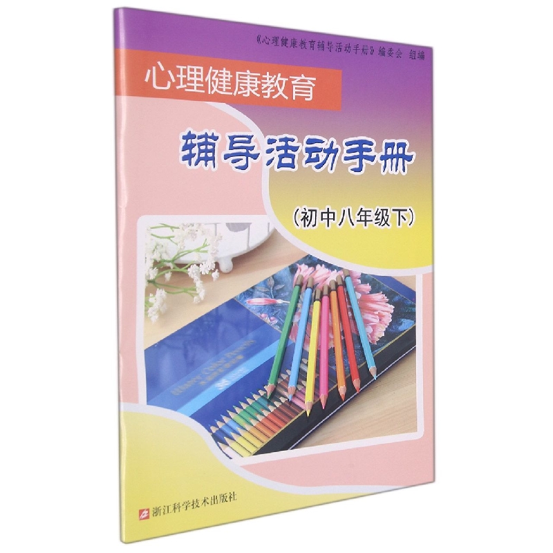 心理健康教育辅导活动手册（初中8下）