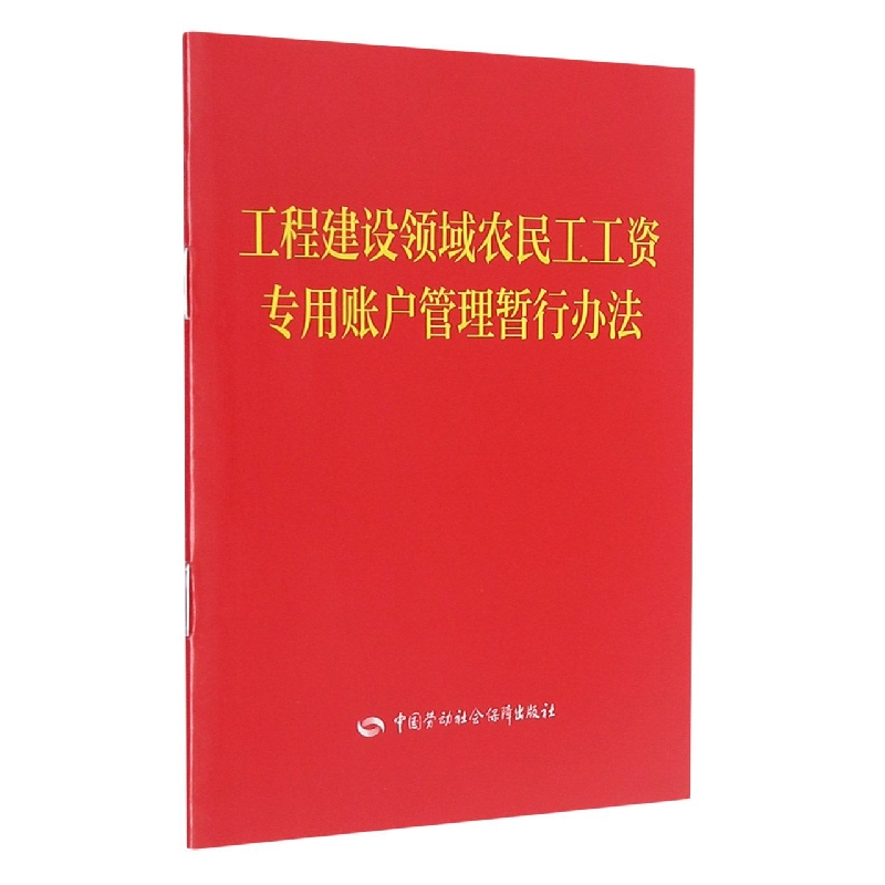 工程建设领域农民工工资专用账户管理暂行办法