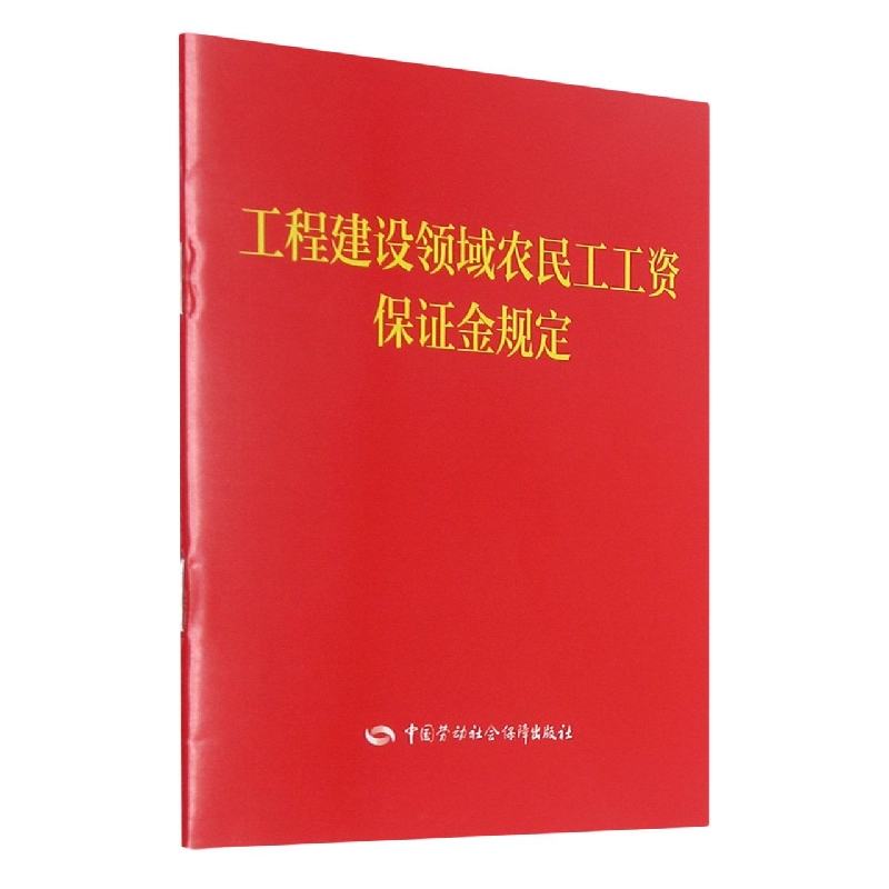 工程建设领域农民工工资保证金规定