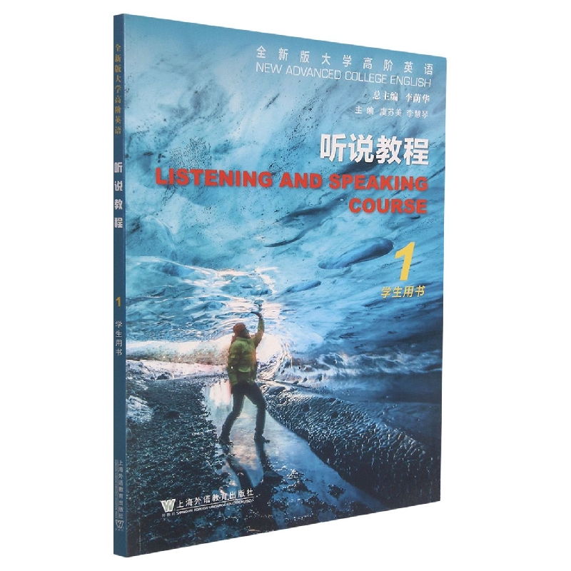 全新版大学高阶英语：听说教程 学生用书1（一书一码）