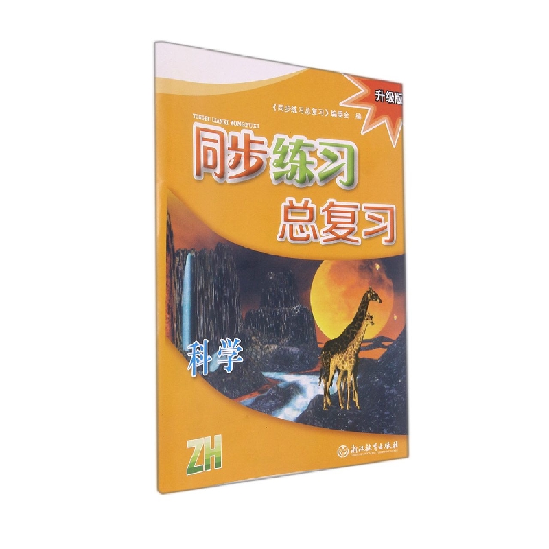 科学（ZH升级版）/同步练习总复习