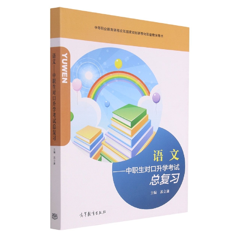 语文--中职生对口升学考试总复习（中等职业教育课程改革国家规划新教材配套教学用书）