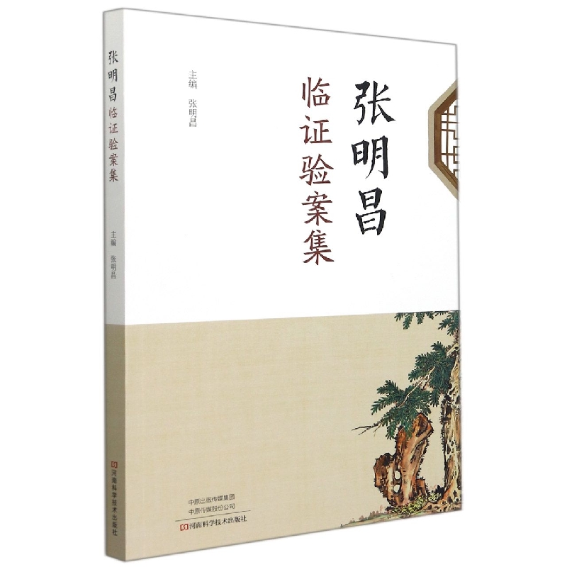 张明昌临证验案集