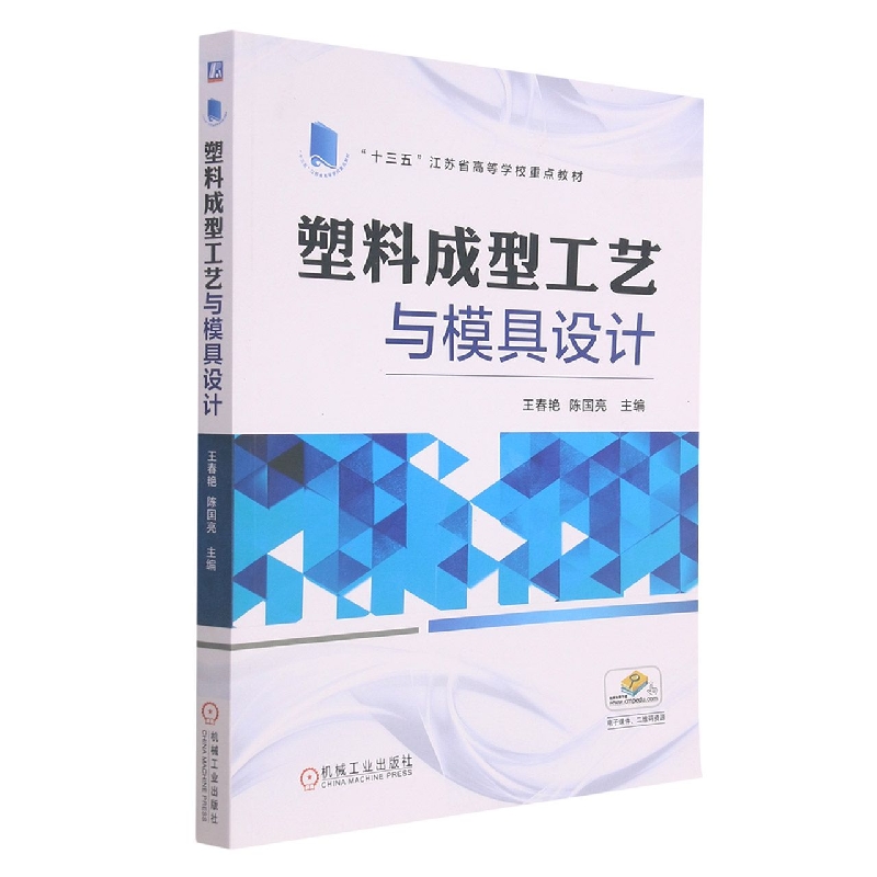 塑料成型工艺与模具设计（十三五江苏省高等学校重点教材）