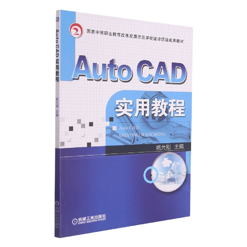 AutoCAD实用教程（国家中等职业教育改革发展示范学校建设项目成果教材）