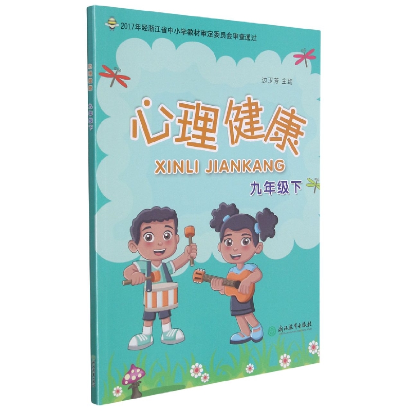 心理健康（9下）