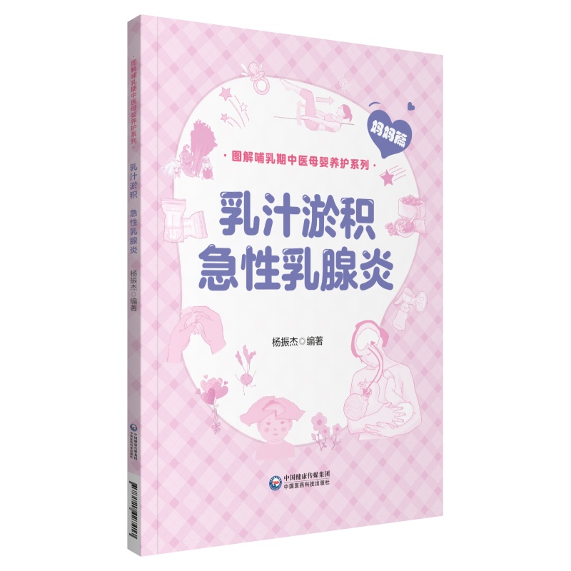 乳汁淤积、急性乳腺炎（图解哺乳期中医母婴养护系列）