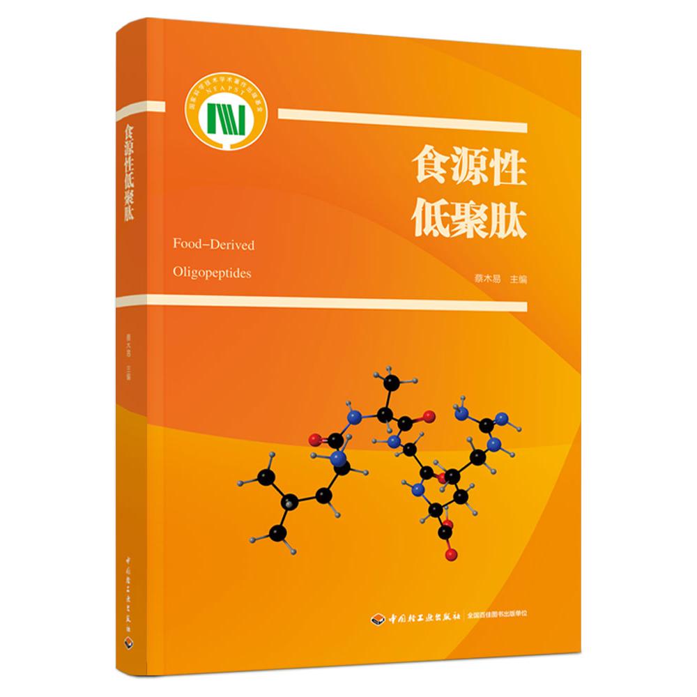 食源性低聚肽(国家科学技术学术著作出版基金资助出版)