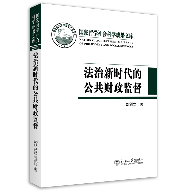 法治新时代的公共财政监督（精）/国家哲学社会科学成果文库