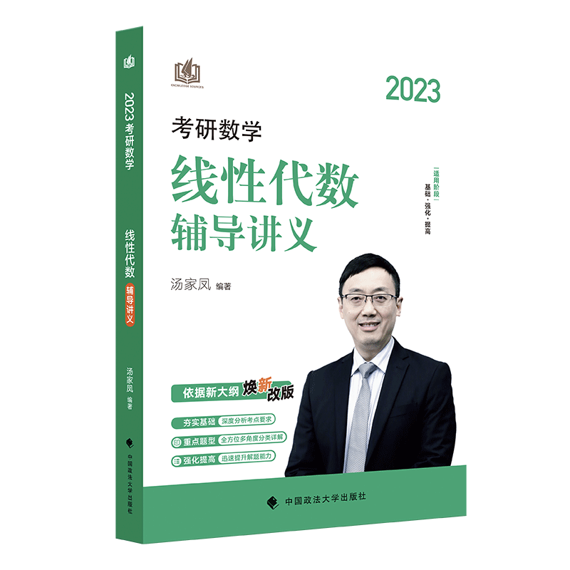 2023《考研数学线性代数辅导讲义》