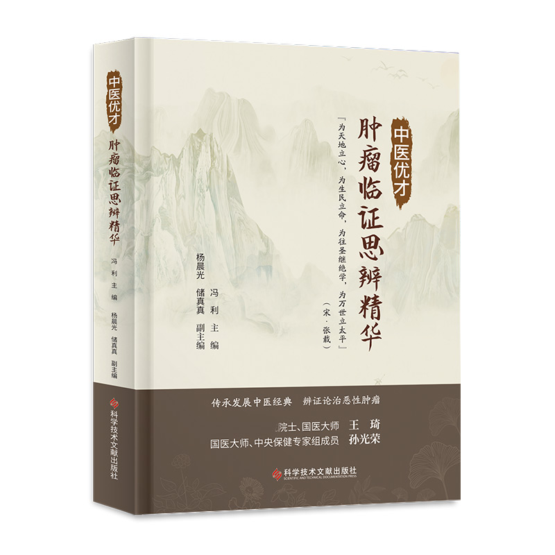 中医优才肿瘤临证思辨精华