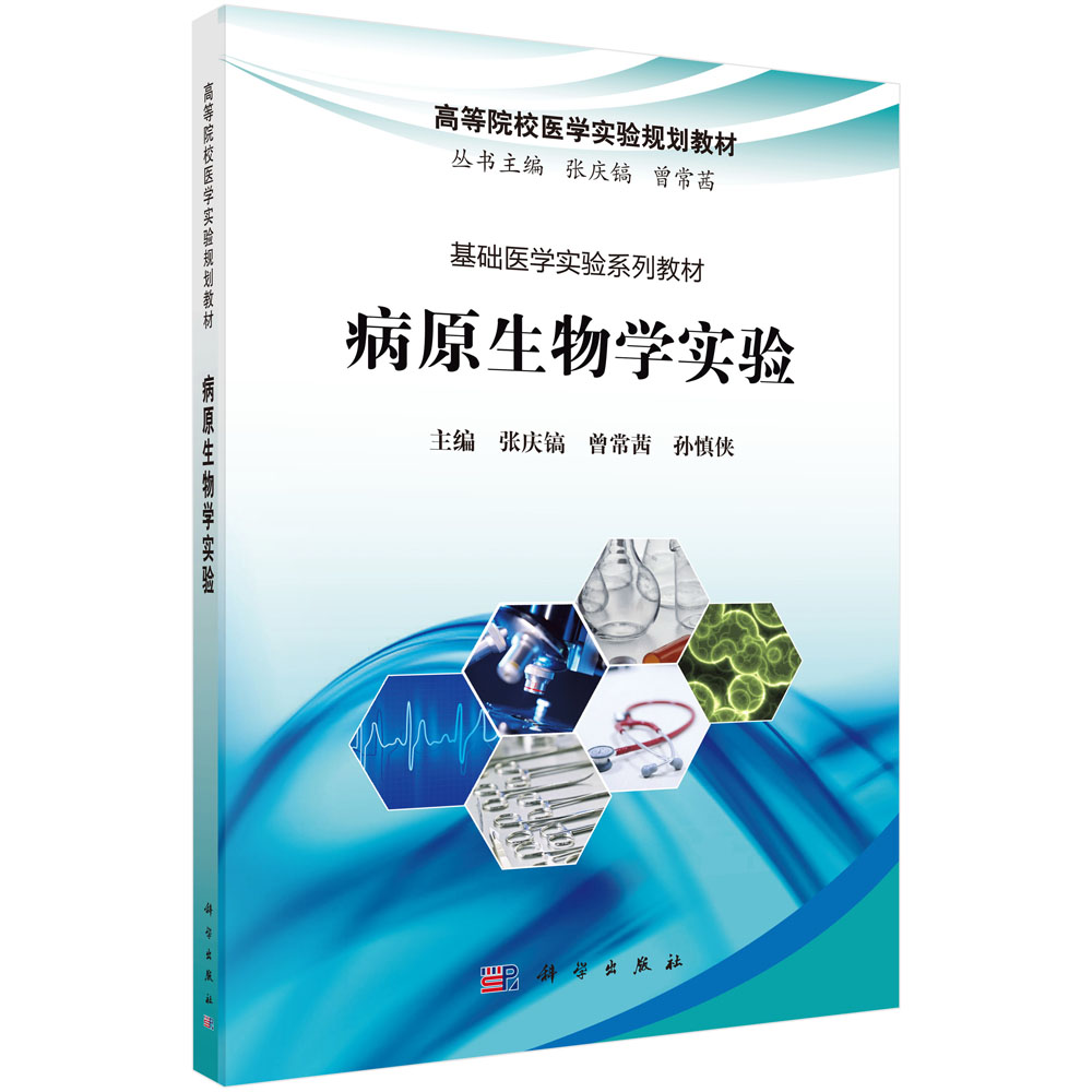 病原生物学实验(高等院校医学实验规划教材)