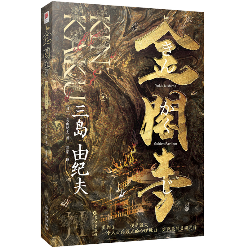 金阁寺（经典名著小说）