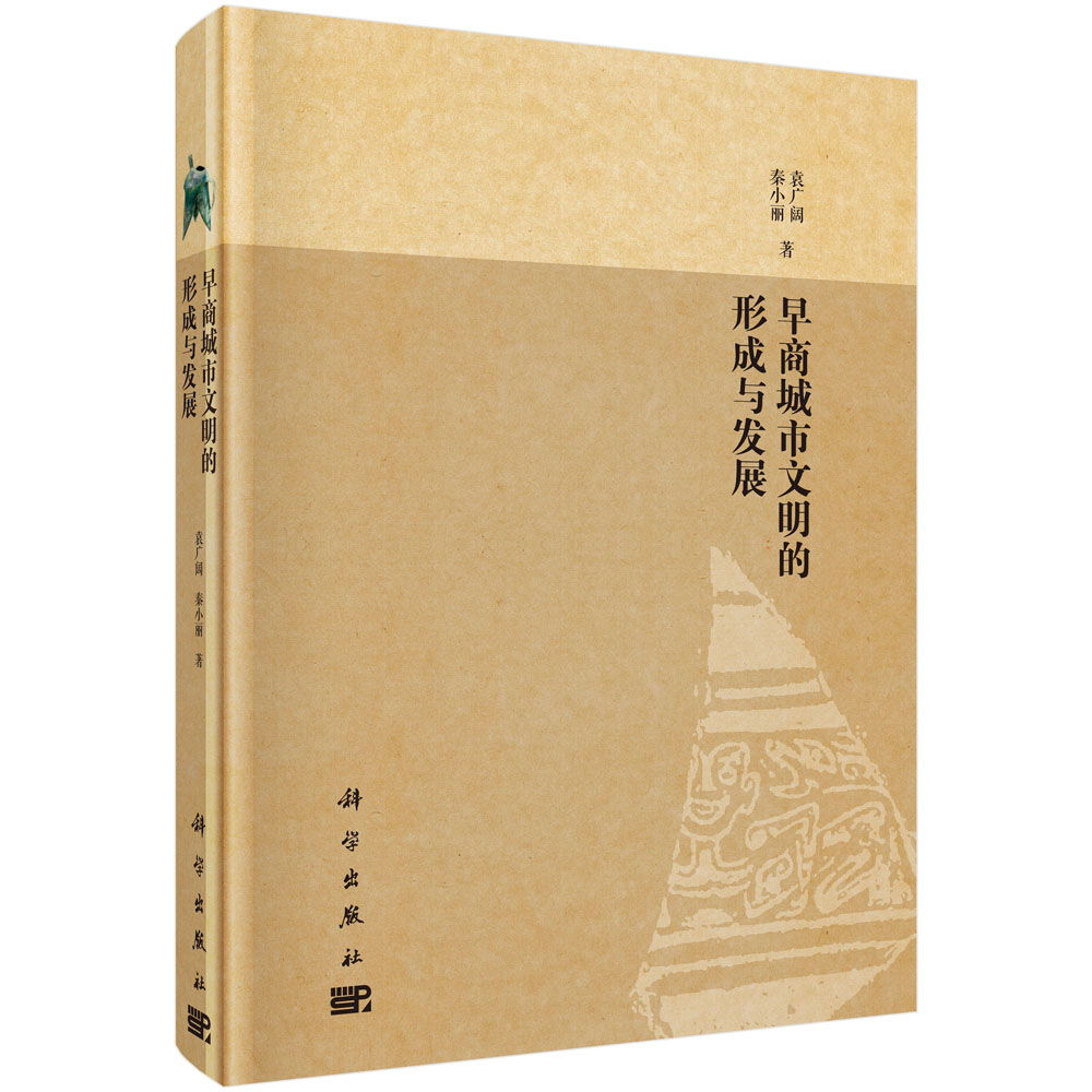 早商城市文明的形成与发展(精)