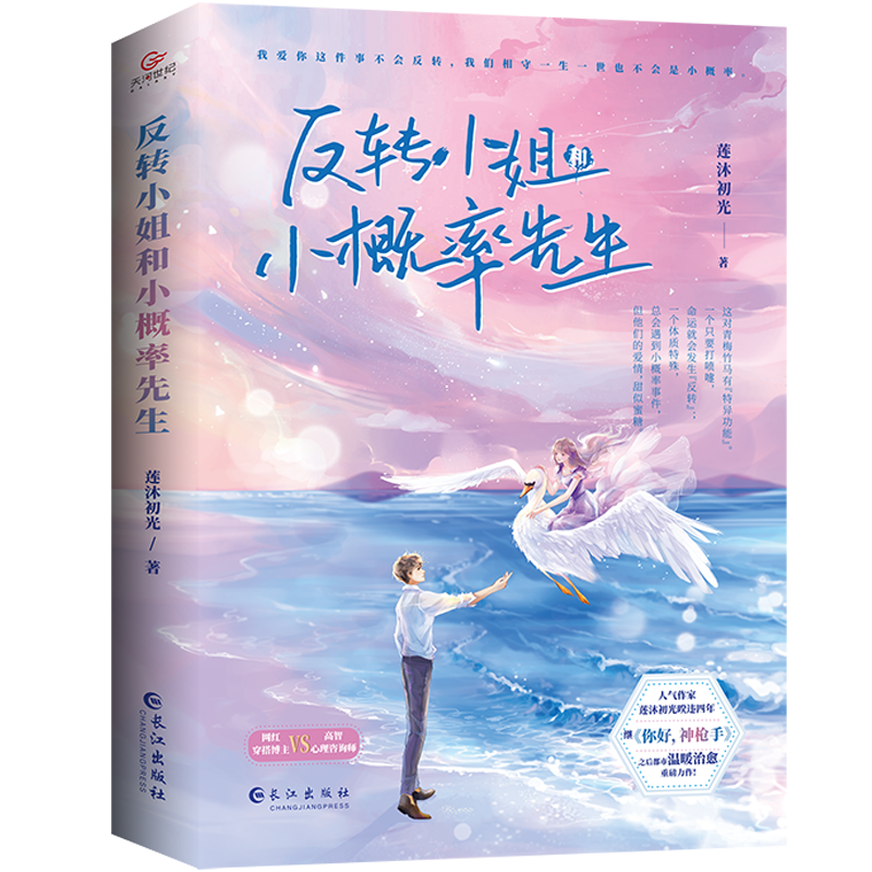 反转小姐和小概率先生(青春都市爱情小说)