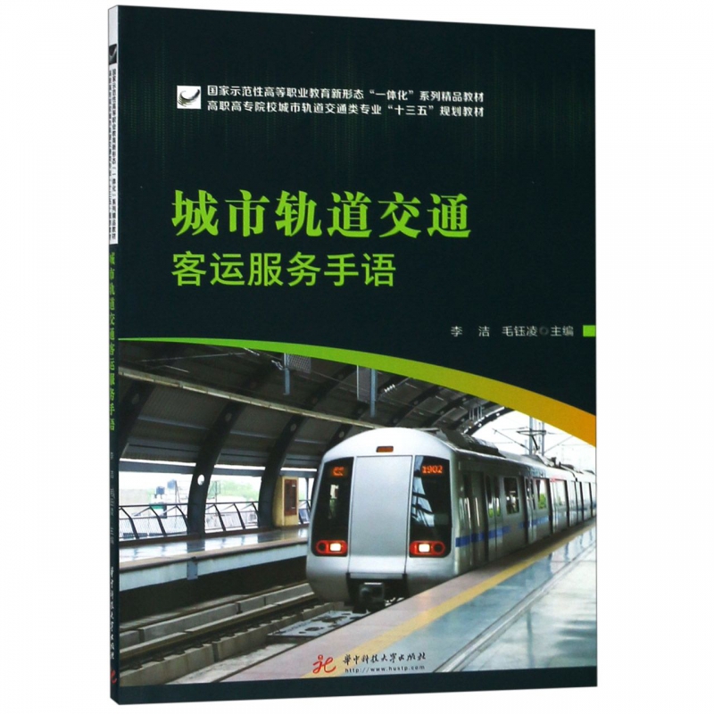 城市轨道交通客运服务手语(高职高专院校城市轨道交通类专业十三五规划教材)