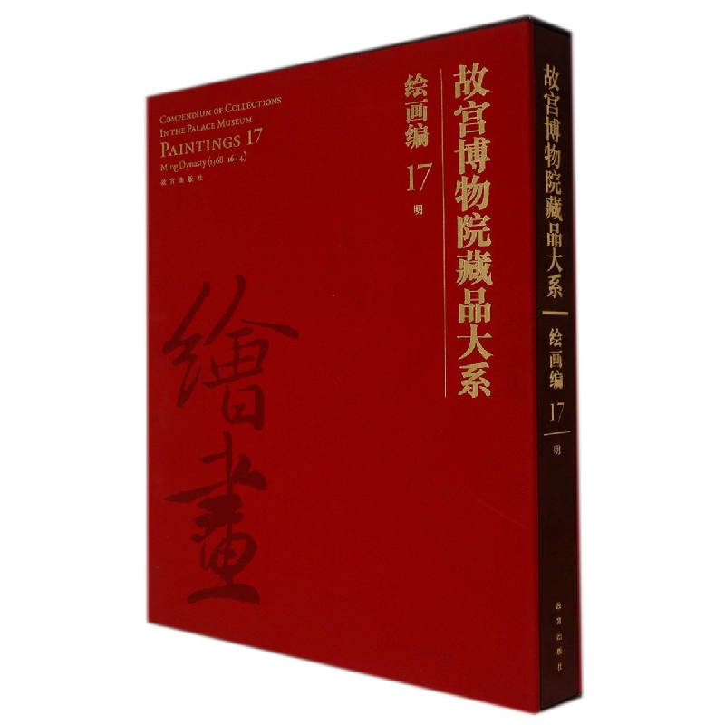 故宫博物院藏品大系.绘画编.17明