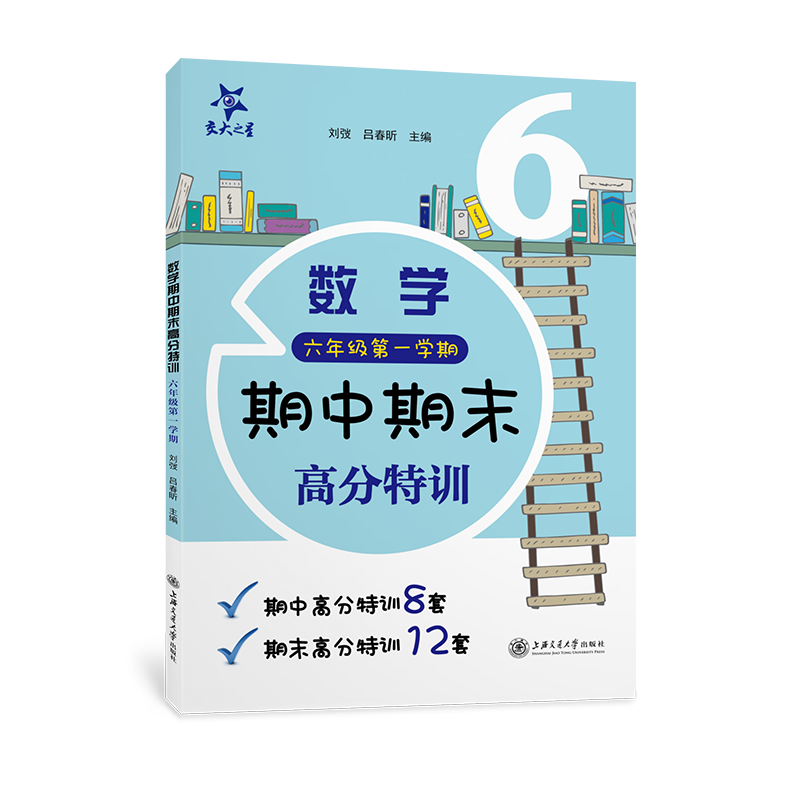 （上海）数学期中期末高分特训（六年级第一学期）