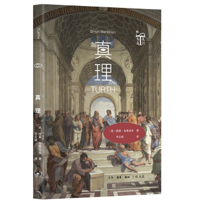 真理