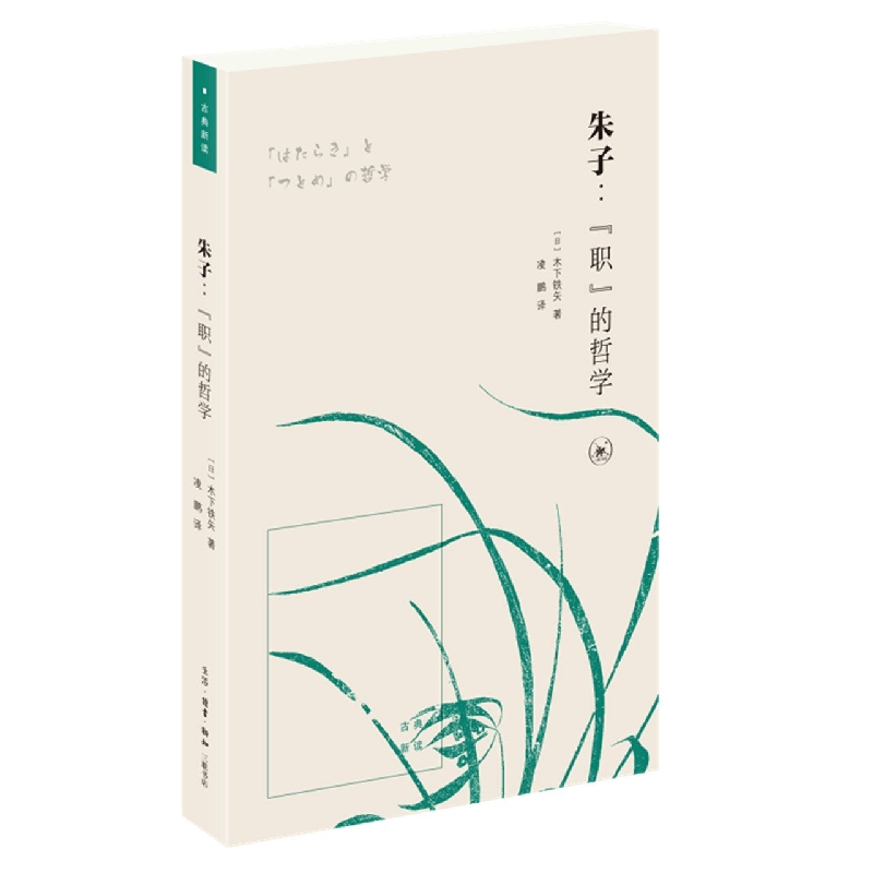 朱子:“职”的哲学