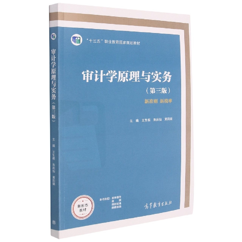 审计学原理与实务（第三版）
