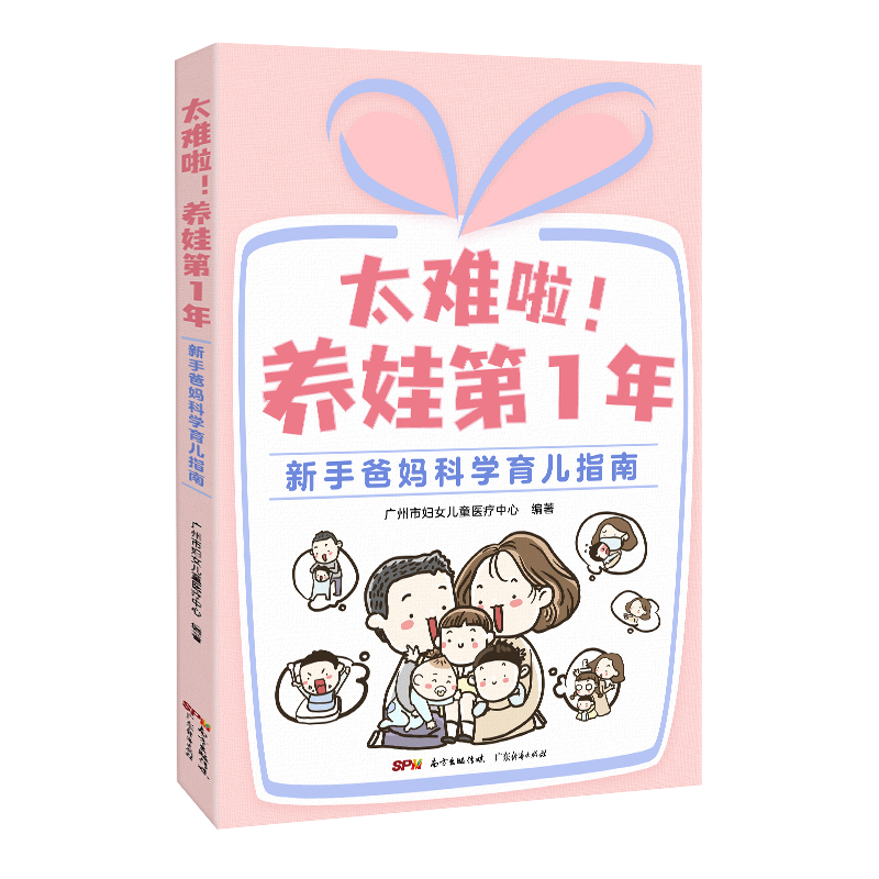 太难啦！养娃第1年：新手爸妈科学育儿指南