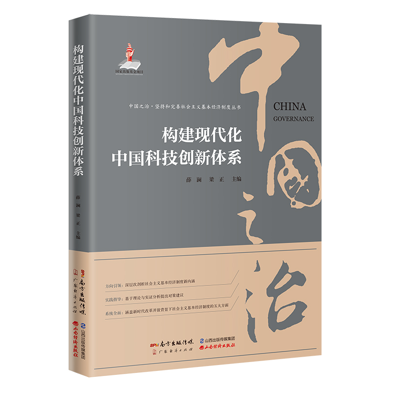 构建现代化中国科技创新体系