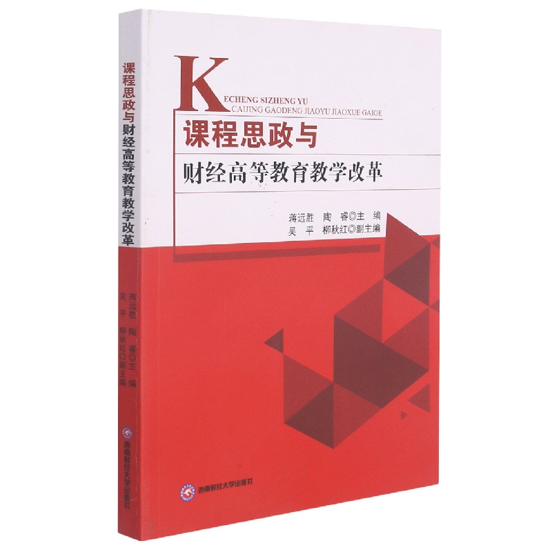 课程思政与财经高等教育教学改革