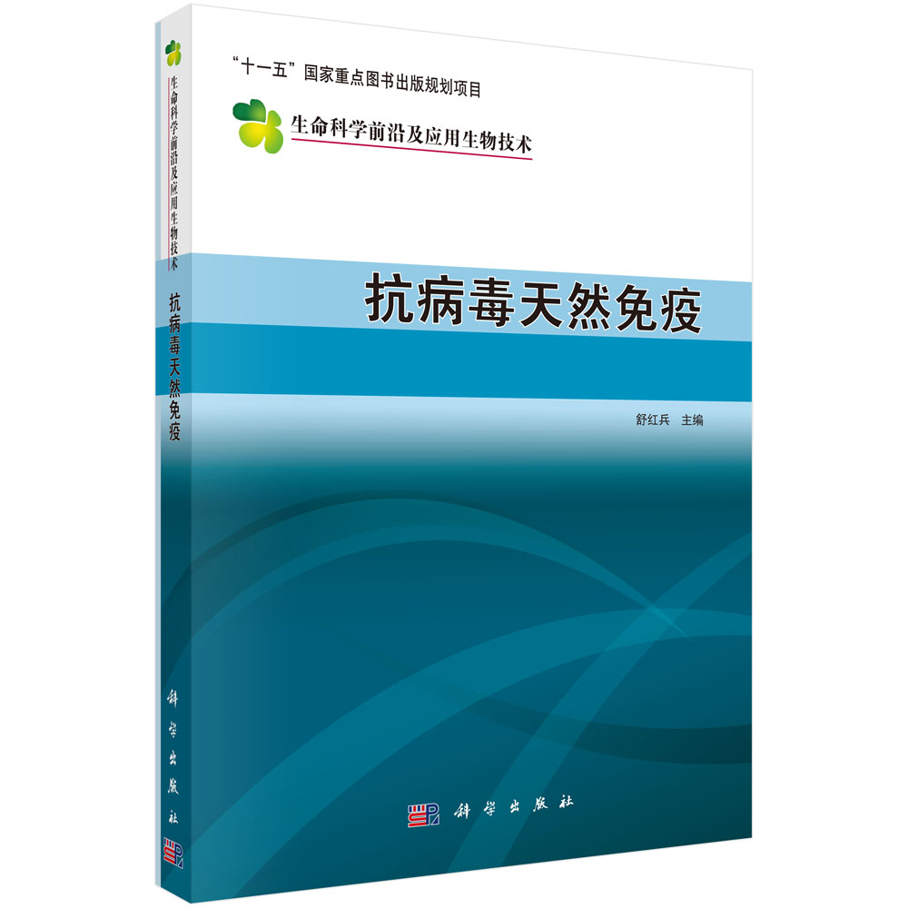 抗病毒天然免疫/生命科学前沿及应用生物技术