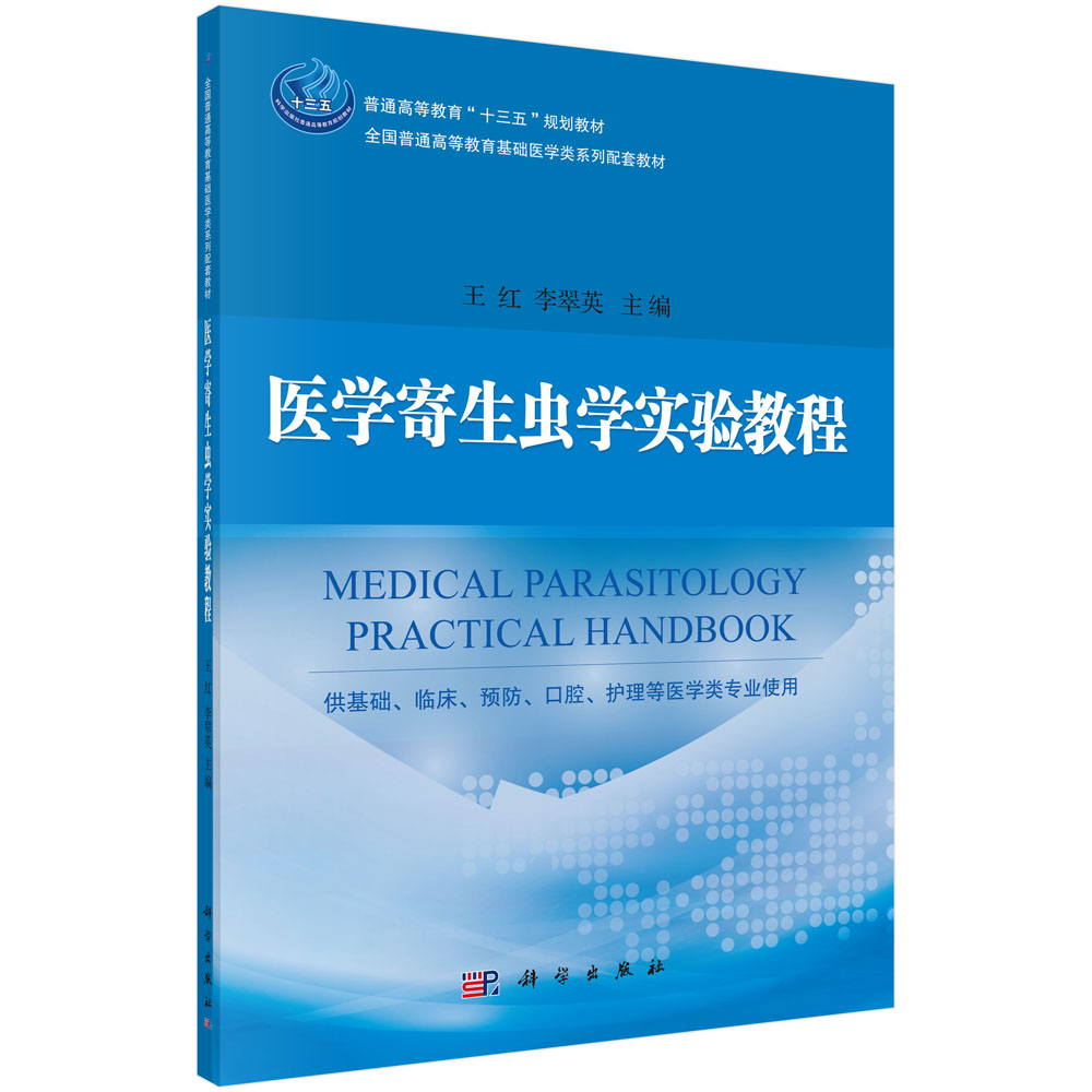 医学寄生虫学实验教程(供基础临床预防口腔护理等医学类专业使用全国普通高等教育基础 