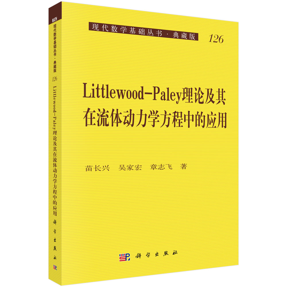 Littlewood-Paley理论及其在流体动力学方程中的应用（典藏版）/现代数学基础丛书