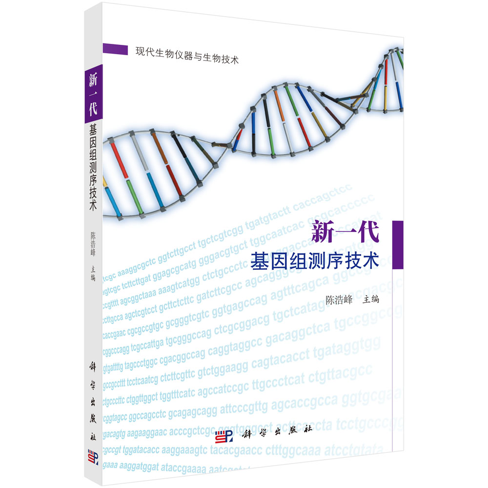 新一代基因组测序技术（现代生物仪器与生物技术）