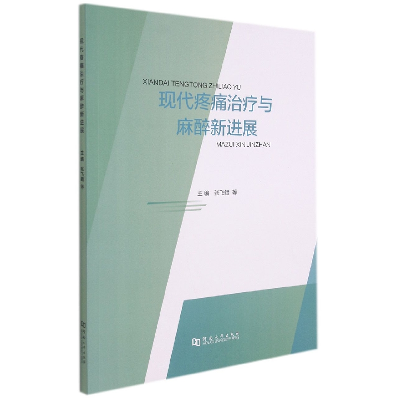 现代疼痛治疗与麻醉新进展