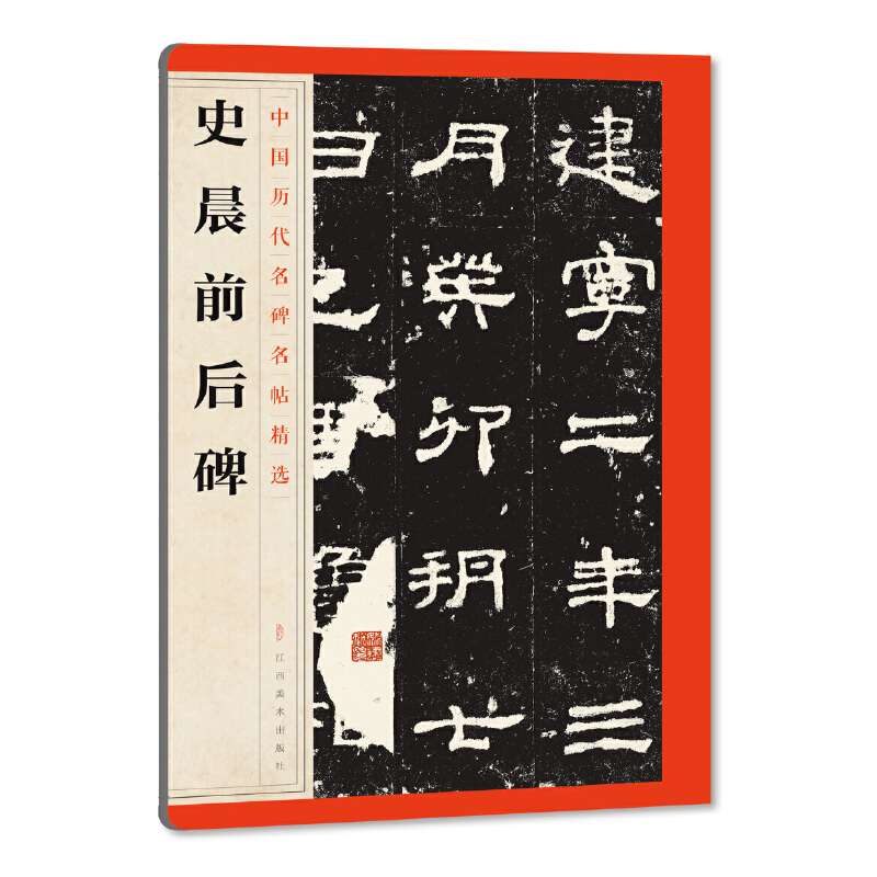 史晨前后碑/中国历代名碑名帖精选