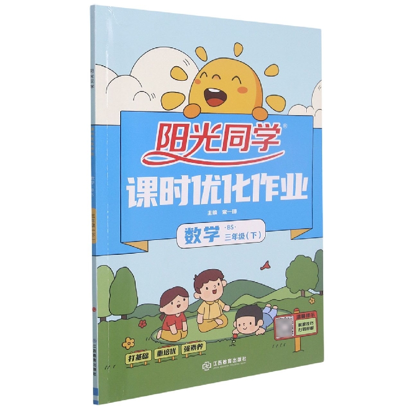 2022春阳光同学课时优化作业数学北师版3年级下册-全国