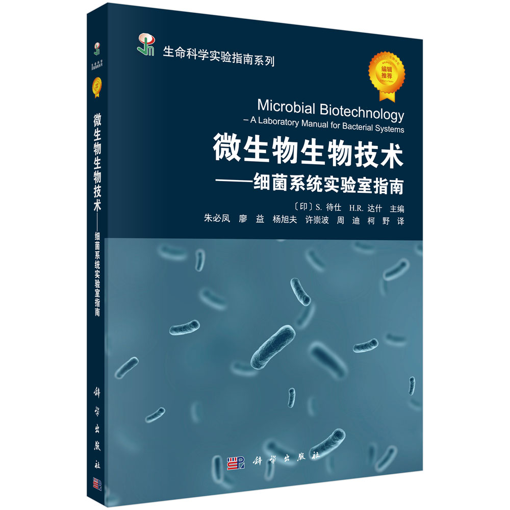 微生物生物技术--细菌系统实验室指南/生命科学实验指南系列