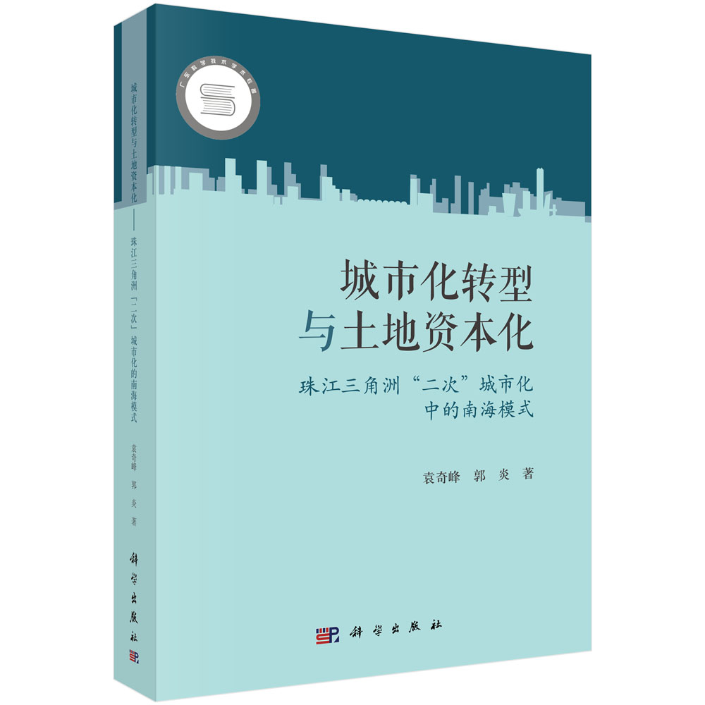 城市化转型与土地资本化（珠江三角洲二次城市化中的南海模式）