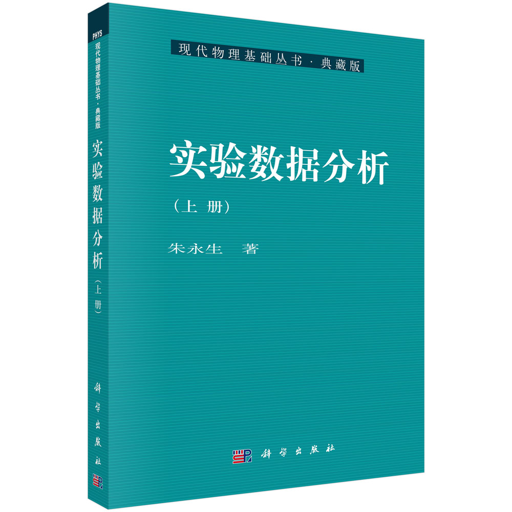 实验数据分析（上典藏版）/现代物理基础丛书