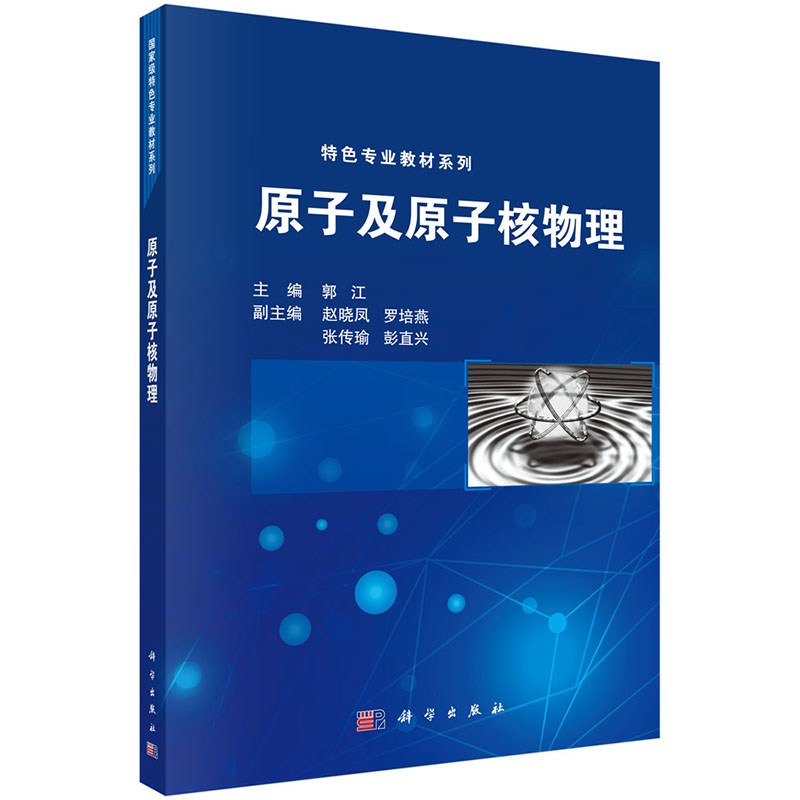原子及原子核物理/特色专业教材系列