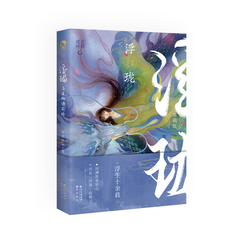 浮生物语前传.浮珑（青春玄幻小说）