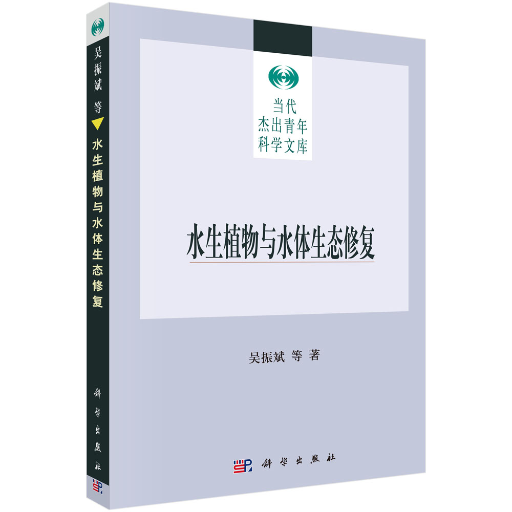 水生植物与水体生态修复/当代杰出青年科学文库