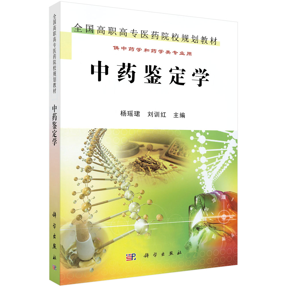 中药鉴定学（供中药学和药学类专业用全国高职高专医药院校规划教材）