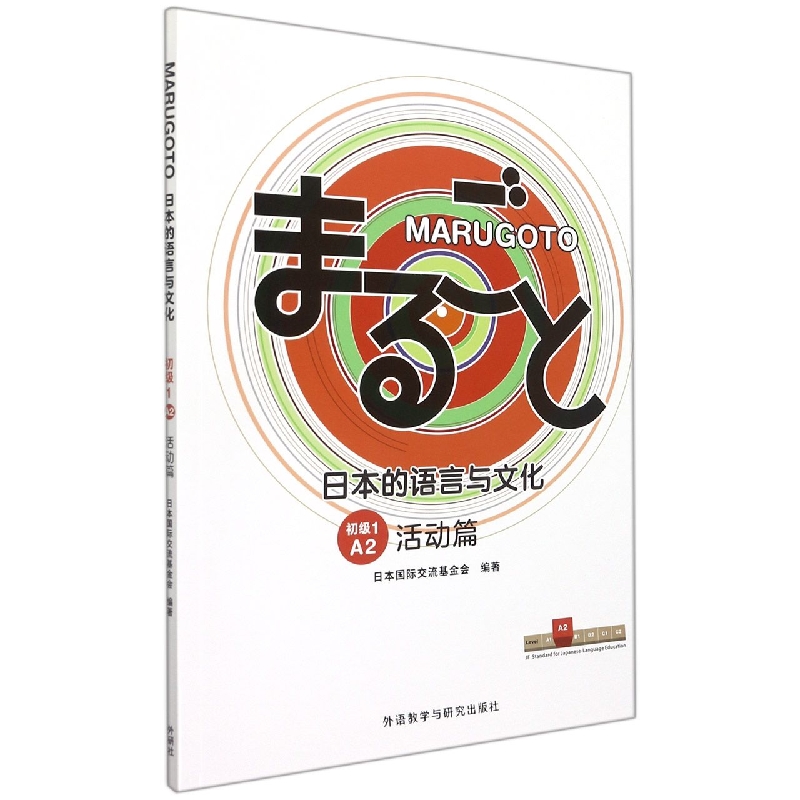 MARUGOTO日本的语言与文化（初级1）（A2）（活动篇）