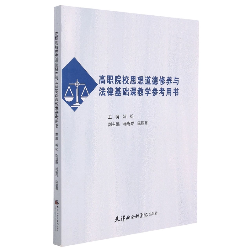 高职院校思想道德修养与法律基础课教学参考用书