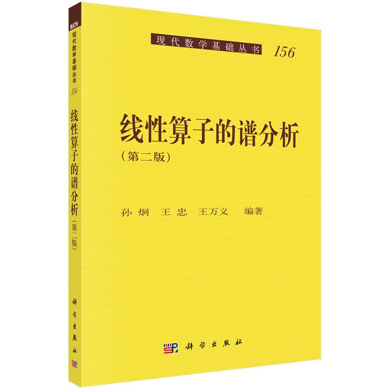 线性算子的谱分析（第2版）/现代数学基础丛书