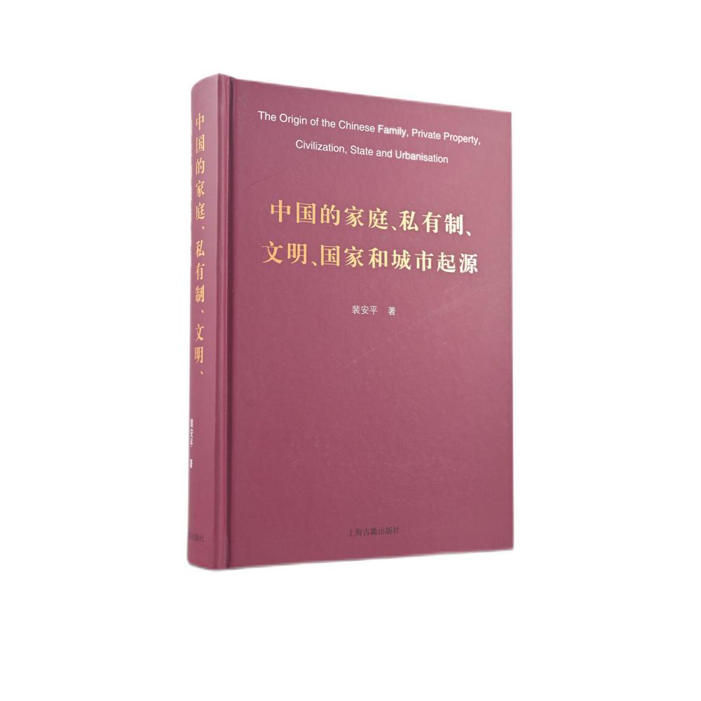 中国的家庭、私有制、文明、国家和城市起源（精）