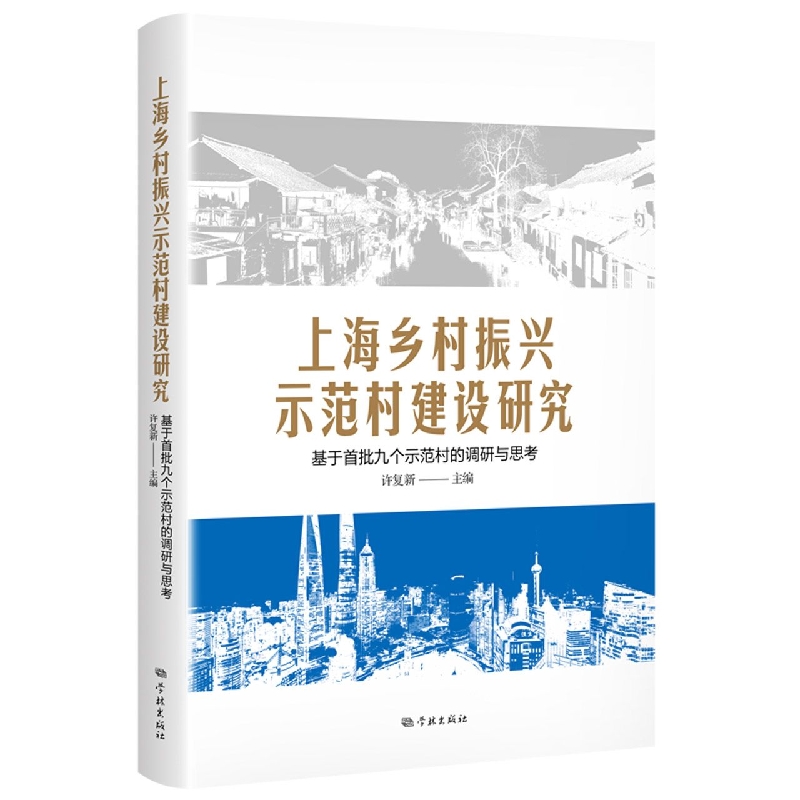 上海乡村振兴示范村建设研究——基于首批九个示范村的调研与思考