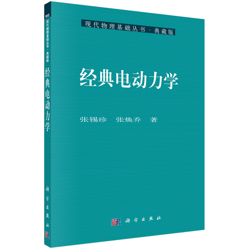经典电动力学/现代物理基础丛书
