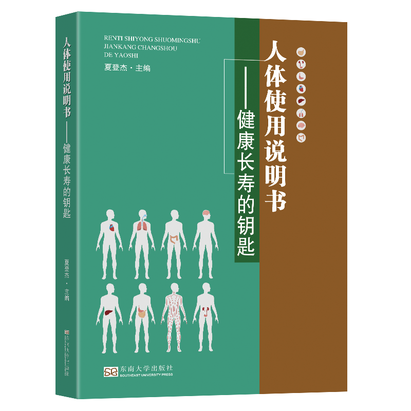 人体使用说明书-（健康长寿的钥匙）
