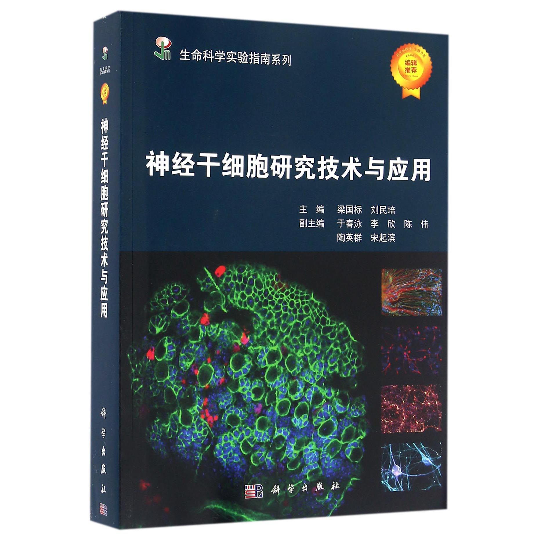 神经干细胞研究技术与应用/生命科学实验指南系列